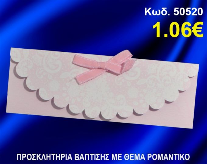 ΠΡΟΣΚΛΗΤΗΡΙΟ ΒΑΦΤΙΣΗΣ ΡΟΜΑΝΤΙΚΟ ΚΩΔ-50520