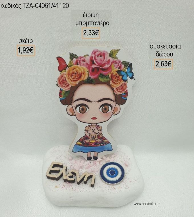 ΦΡΙΝΤΑ ΚΑΛΟ FRIDA KAHLO ΞΥΛΙΝΟ ΟΝΟΜΑ ΞΥΛΙΝΟ ΚΑΙ ΜΑΤΑΚΙ ΜΕΤΑΛΛΙΚΟ ΣΕ ΒΟΤΣΑΛΟ για μπομπονιέρες - δώρα πάρτυ - εορτών - γέννησης - γούρια - φτιάξτο μόνος σου ΤΖΑ-04061/41120 1.92€!!!