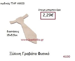 ΓΡΑΒΑΤΑ vintage μπομπονιέρα ξυλινη ΠΑΡ-ΑΜ03