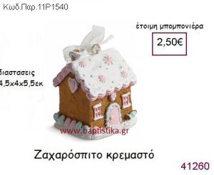 ΖΑΧΑΡΟΣΠΙΤΟ ΚΡΕΜΑΣΤΟ vintage μπομπονιέρα ΠΑΡ-11Ρ-1540