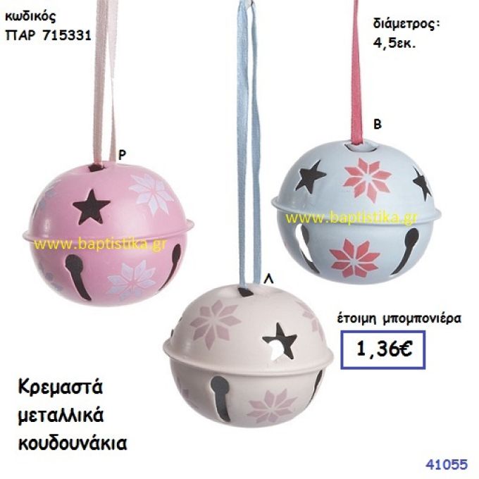 ΚΟΥΔΟΥΝΑΚΙ ΚΡΕΜΑΣΤΟ μπομπονιέρα Βάπτισης ΠΑΡ-715331