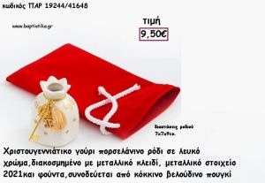 ΡΟΔΙ ΠΟΡΣΕΛΑΝΙΝΟ ΔΙΑΚΟΣΜΗΜΕΝΟ ΣΕ ΚΟΚΚΙΝΟ ΒΕΛΟΥΔΙΝΟ ΠΟΥΓΚΙ για γούρι - δώρο ΠΑΡ-19244/41648 9.50€!!!