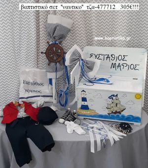 ΝΑΥΤΙΚΟ πλήρες βαπτιστικό σετ με ΞΥΛΙΝΟ ΠΑΓΚΑΚΙ ΠΟΥ ΓΙΝΕΤΑΙ ΘΡΑΝΙΟ ΤΖΑ-477712 305€!!!