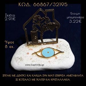 ΣΠΙΤΑΚΙ ΜΕ ΔΕΝΤΡΟ ΚΑΙ ΜΑΤΑΚΙ ΣΕ ΒΟΤΣΑΛΟ ΜΕ ΓΚΛΙΤΕΡ ΜΠΟΜΠΟΝΙΕΡΑ - ΔΩΡΟ 66867/32195