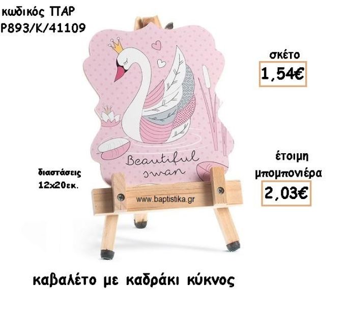 ΚΥΚΝΟΣ ΞΥΛΙΝΟ ΚΑΒΑΛΕΤΟ ΜΕ ΚΑΔΡΑΚΙ ΓΙΑ ΜΠΟΜΠΟΝΙΕΡΕΣ ΒΑΠΤΙΣΗΣ ΠΑΡ-Ρ893-Κ/41109