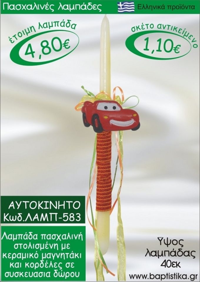 ΑΥΤΟΚΙΝΗΤΟ ΠΑΣΧΑΛΙΝΕΣ ΛΑΜΠΑΔΕΣ ΓΙΑ ΝΟΝΟ & ΔΩΡΟ ΟΙΚΟΝΟΜΙΚΕΣ ΛΑΜΠ-583