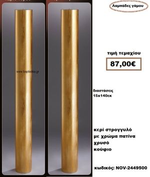 ΛΑΜΠΑΔΑ- ΚΕΡΙΑ ΓΑΜΟΥ ΣΤΡΟΓΓΥΛΗ ΚΟΥΦΙΟ ΜΕ ΧΡΩΜΑ ΧΡΥΣΗ ΠΑΤΙΝΑ NOV-2449500