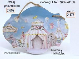 ΤΣΙΡΚΟ ΞΥΛΙΝΗ ΤΑΜΠΕΛΑ ΚΡΕΜΑΣΤΗ για μπομπονιέρες - δώρα πάρτυ - εορτών - γέννησης - γούρια - φτιάξτο μόνος σου ΡΗΝ-Τ89Α97/41130 2.17€!!!