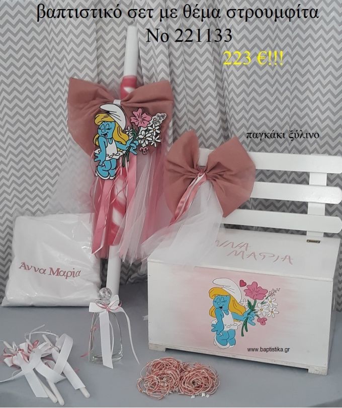 ΣΤΡΟΥΜΦΙΤΑ ΒΑΠΤΙΣΤΙΚΟ ΣΕΤ ΞΥΛΙΝΟ ΠΑΓΚΑΚΙ Νο 221133