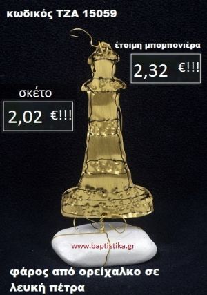 ΦΑΡΟΣ ΟΡΕΙΧΑΛΚΙΝΟΣ ΣΕ ΒΡΑΧΟ ΘΑΛΑΣΣΗΣ ΤΖΑ-15059