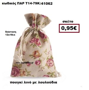 ΠΟΥΓΚΙ ΛΙΝΟ ΜΕ ΛΟΥΛΟΥΔΙΑ ΜΠΟΜΠΟΝΙΕΡΑ-ΔΩΡΟ ΠΑΡ-Τ14-79Κ