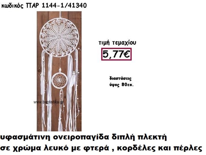 ΟΝΕΙΡΟΠΑΓΙΔΑ ΔΙΠΛΗ ΠΛΕΚΤΗ ΣΕ ΧΡΩΜΑ ΛΕΥΚΟ ΜΕ ΦΤΕΡΑ,ΚΟΡΔΕΛΕΣ ΚΑΙ ΠΕΡΛΕΣ ΓΙΑ ΔΙΑΣΚΟΜΗΣΗ ΓΑΜΟΥ-ΒΑΠΤΙΣΗΣ ΠΑΡ-1144/1