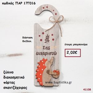 ΣΚΑΝΤΖΟΧΟΙΡΟΣ ΞΥΛΙΝΟ ΔΙΑΚΟΣΜΗΤΙΚΟ ΠΟΡΤΑΣ ΜΠΟΜΠΟΝΙΕΡΑ-ΔΩΡΟ PAR-17G016