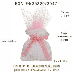 ΠΟΥΓΚΙ ΤΑΦΤΑΣ ΤΣΑΛΑΚΩΤΟΣ ΛΕΥΚΟ - ΕΚΡΟΥ φτιάξτο μόνος - υλικά για μπομπονιέρες  ΕΦ 35320/3047