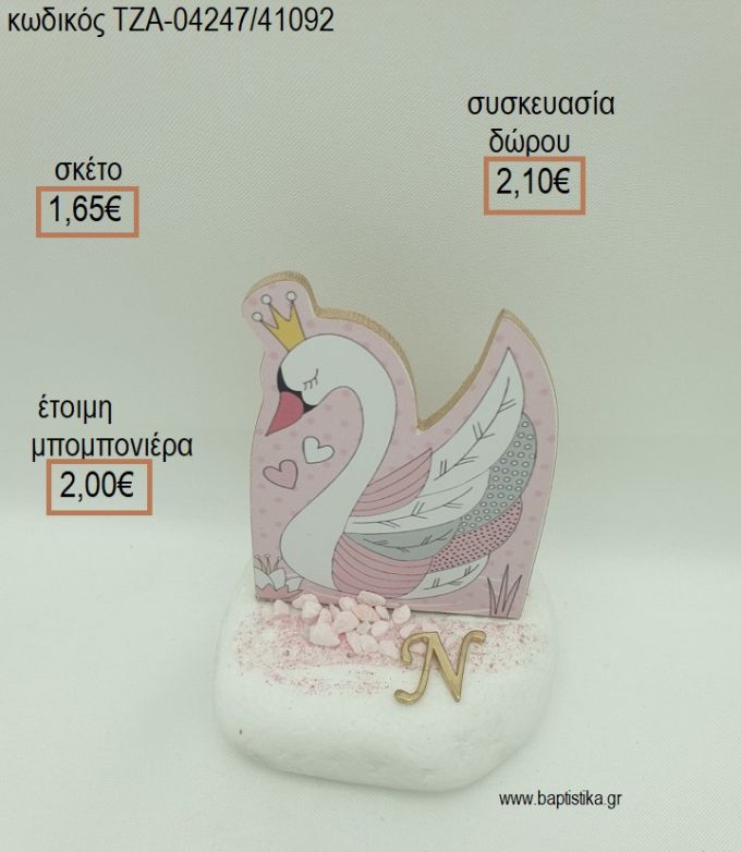 ΚΥΚΝΟΣ ΞΥΛΙΝΟ ΚΑΙ ΕΠΙΧΡΥΣΟ ΜΟΝΟΓΡΑΜΜΑ ΣΕ ΒΟΤΣΑΛΟ για μπομπονιέρες - δώρα πάρτυ - εορτών - γέννησης - γούρια - φτιάξτο μόνος σου ΤΖΑ-04247/41092 1.65€!!!