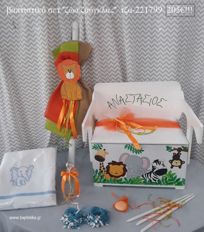 ΖΩΑ ΖΟΥΓΚΛΑΣ βαπτιστικό σετ με ΞΥΛΙΝΟ ΠΑΓΚΑΚΙ ΠΟΥ ΓΙΝΕΤΑΙ ΘΡΑΝΙΟ ΤΖΑ-221799 205€!!!