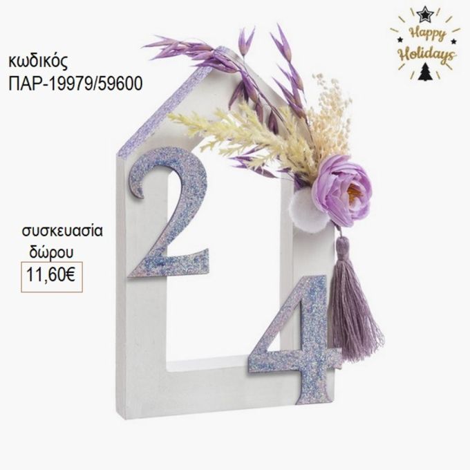 σπιτάκι ξύλινο με χρονολογία χρώμα μωβ παρ 19979