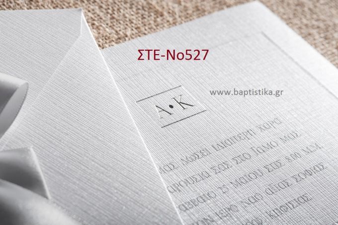 ΠΡΟΣΚΛΗΤΗΡΙΟ ΓΑΜΟΥ ΣΤΕ-ΝΟ527