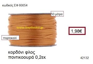 ΚΟΡΔΟΝΙ ΦΛΟΣ ΠΟΝΤΙΚΟΟΥΡΑ 50 μέτρων 0.2εκ. για γούρια-αμπαλάζ ΕΦ-60054
