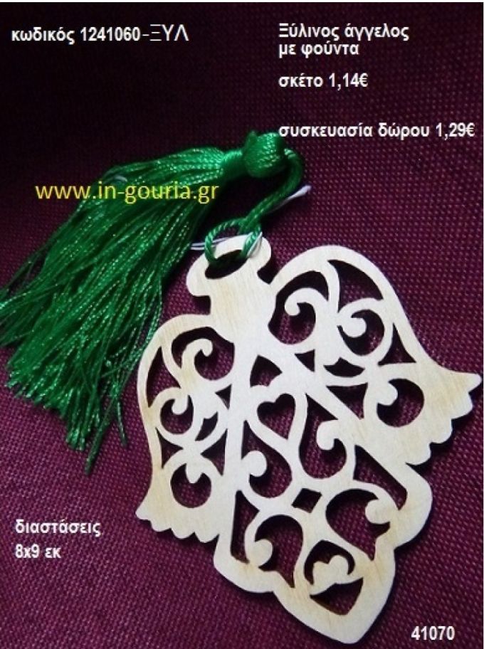 ΑΓΓΕΛΟΣ με φούντα ξύλινο γούρι- δώρο ΞΥΛ-1241060 1,29€