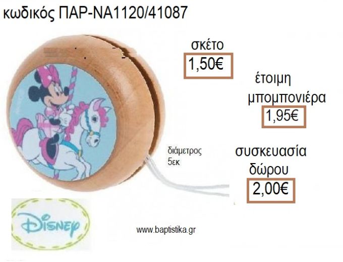 ΜΙΝΥ MINNIE CAROUSEL ΑΥΤΟΚΟΛΛΗΤΟ ΣΕ ΞΥΛΙΝΟ ΓΙΟ ΓΙΟ για μπομπονιέρες - δώρα πάρτυ - εορτών - γέννησης - γούρια - φτιάξτο μόνος σου ΠΑΡ-ΝΑ1120/41087 1.50€!!!