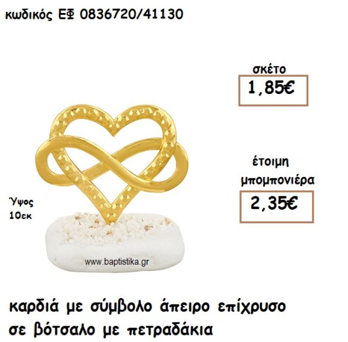ΚΑΡΔΙΑ ΜΕ ΣΥΜΒΟΛΟ ΑΠΕΙΡΟ ΕΠΙΧΡΥΣΟ ΣΕ ΒΟΤΣΑΛΟ ΓΙΑ ΜΠΟΜΠΟΝΙΕΡΕΣ ΓΑΜΟΥ ΕΦ 0836720/41130