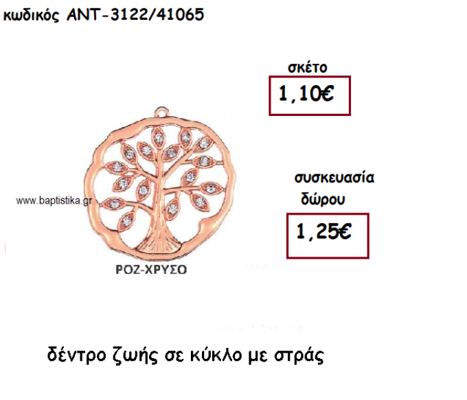 ΔΕΝΤΡΟ ΖΩΗΣ ΜΕ ΣΤΡΑΣ ΣΕ ΚΥΚΛΟ ΡΟΖ ΧΡΥΣΟ ΓΙΑ ΓΟΥΡΙ-ΔΩΡΟ ΑΝΤ-3122ΡΧ/41065