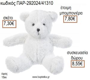 ΑΡΚΟΥΔΑΚΙ ΚΑΘΙΣΤΟ ΛΟΥΤΡΙΝΟ ΧΡΩΜΑ ΛΕΥΚΟ για μπομπονιέρες - δώρα πάρτυ - εορτών - γέννησης - γούρια - φτιάξτο μόνος σου ΠΑΡ-292024/41310 7.30€!!!