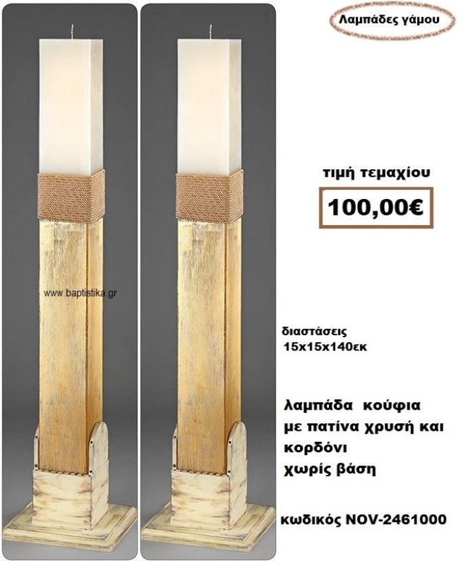 ΛΑΜΠΑΔΑ- ΚΕΡΙΑ ΓΑΜΟΥ ΚΟΥΦΙΑ ΜΕ ΠΑΤΙΝΑ ΧΡΥΣΗ ΚΑΙ ΚΟΡΔΟΝΙ ΧΩΡΙΣ ΒΑΣΗ NOV-2461000