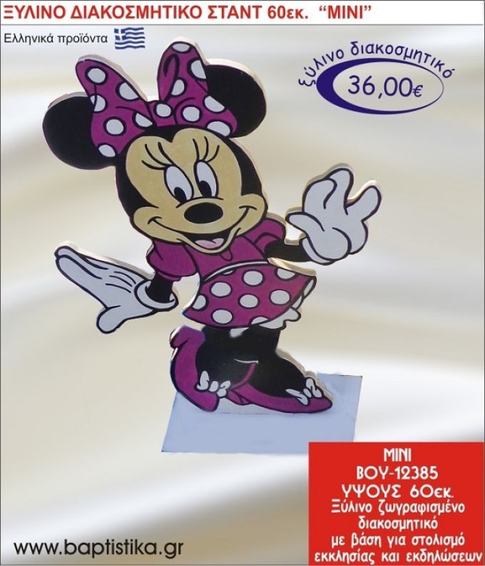 ΜΙΝΙ ΞΥΛΙΝΗ ΔΙΑΚΟΣΜΗΤΙΚΗ ΚΑΤΑΣΚΕΥΗ ΓΙΑ ΣΤΟΛΙΣΜΟ ΒΑΠΤΙΣΗΣ & ΠΑΙΔΙΚΟ ΔΩΡΟ ΓΕΝΕΘΛΙΩΝ-ΠΑΡΤΥ 60 εκ.ύψος ΒΟΥ-12385