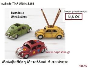 ΣΚΑΡΑΒΑΙΟΣ ΜΟΛΥΒΟΘΗΚΗ  vintage μπομπονιέρα μεταλλική ΠΑΡ-1510Α-8286