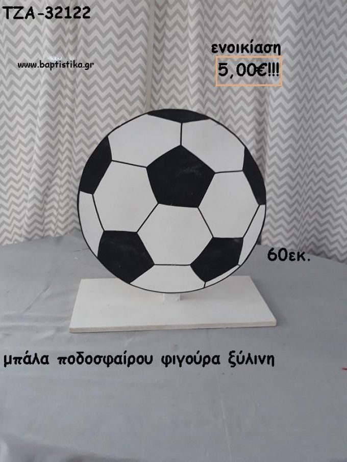 ΜΠΑΛΑ ΞΥΛΙΝΗ ΦΙΓΟΥΡΑ για ενοικίαση ΤΖΑ-32122 5.00€!!!