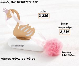 ΚΥΚΝΟΣ ΜΕ ΡΟΖ ΛΕΠΤΟΜΕΡΙΕΣ ΣΕ ΠΕΤΡΑ ΓΙΑ ΜΠΟΜΠΟΝΙΕΡΕΣ ΒΑΠΤΙΣΗΣ ΠΑΡ-ΒΣ18179/41172
