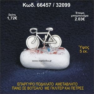 ΠΟΔΗΛΑΤΟ ΕΠΑΡΓΥΡΟ ΣΕ ΒΟΤΣΑΛΟ ΜΕ ΠΕΤΡΕΣ ΜΠΟΜΠΟΝΙΕΡΑ - ΔΩΡΟ 66457/32099