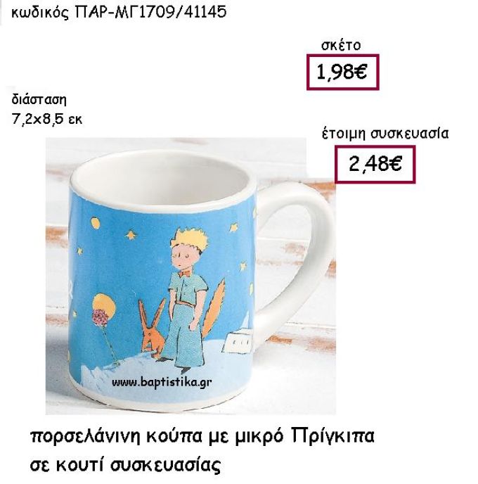 ΠΟΡΣΕΛΑΝΙΝΗ ΚΟΥΠΑ ΜΕ ΜΙΚΡΟ ΠΡΙΓΚΙΠΑ ΣΕ ΚΟΥΤΙ ΣΥΣΚΕΥΑΣΙΑΣ ΠΑΡ-ΜΓ1709