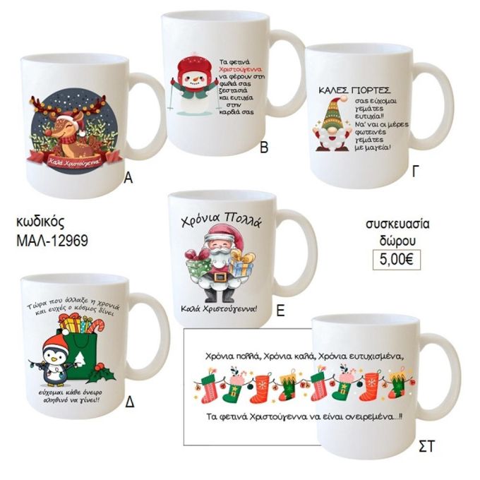 καλές γιορτές καλά Χριστούγεννα κούπα για δώρο μαλ 12969