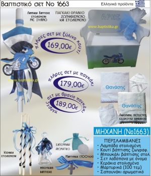 ΜΗΧΑΝΗ Βαπτιστικό σέτ-πακέτο σε ΠΑΓΚΑΚΙ ΠΛΑΤΗ ΝΟ-1663