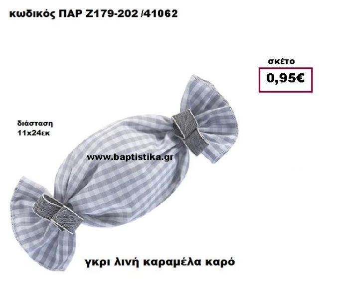 ΚΑΡΑΜΕΛΑ ΠΟΥΓΚΙ ΛΙΝΗ ΚΑΡΩ ΓΚΡΙ ΜΠΟΜΠΟΝΙΕΡΑ-ΔΩΡΟ ΠΑΡ-Ζ179-202