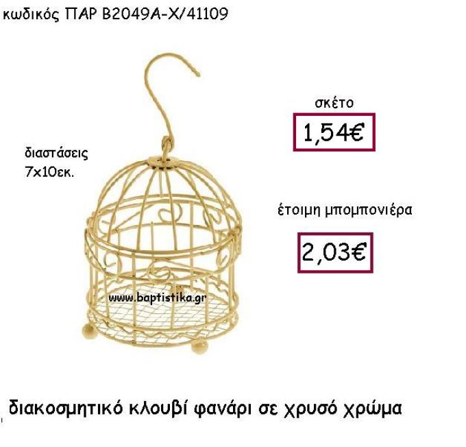 ΔΙΑΚΟΣΜΗΤΙΚΟ ΚΛΟΥΒΙ ΦΑΝΑΡΙ ΣΕ ΧΡΥΣΟ ΧΡΩΜΑ ΠΑΡ-Β2049Α-Χ