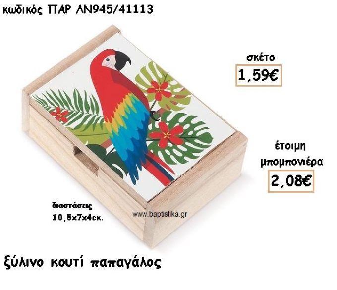 ΠΑΠΑΓΑΛΟΣ ΞΥΛΙΝΟ ΚΟΥΤΙ ΓΙΑ ΜΠΟΜΠΟΝΙΕΡΕΣ ΒΑΠΤΙΣΗΣ ΠΑΡ ΛΝ945/41113