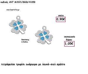 ΤΡΙΦΥΛΙ ΤΕΤΡΑΦΥΛΛΟ ΕΠΑΡΓΥΡΟ ΜΕ ΛΕΥΚΟ - ΣΙΕΛ ΣΜΑΛΤΟ  για γούρι - δώρο ΑΝΤ-Μ2021/8606/41058 1.05!!!