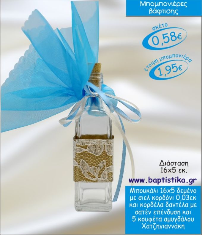 ΜΠΟΥΚΑΛΙ ΓΥΑΛΙΝΟ ΜΕ ΔΑΝΤΕΛΑ ΜΠΟΜΠΟΝΙΕΡΑ ΒΑΠΤΙΣΗΣ