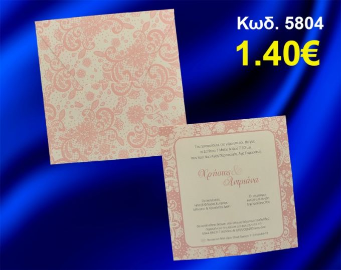 ΠΡΟΣΚΛΗΤΗΡΙΟ ΓΑΜΟΥ ΔΑΝΤΕΛΑ ΚΩΔ-5804