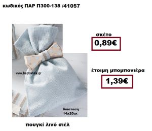 ΠΟΥΓΚΙ ΛΙΝΟ ΣΙΕΛ ΜΠΟΜΠΟΝΙΕΡΑ ΒΑΠΤΙΣΗΣ-ΓΑΜΟΥ ΠΑΡ-Π300-138