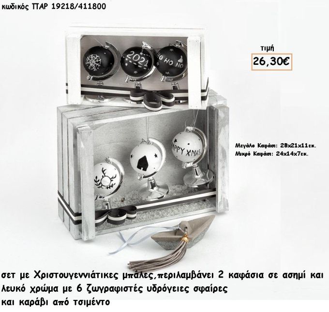 ΥΔΡΟΓΕΙΕΣ ΣΦΑΙΡΕΣ ΖΩΓΡΑΦΙΣΤΕΣ ΧΡΙΣΤΟΥΓΕΝΝΙΑΤΙΚΕΣ ΜΠΑΛΕΣ ΣΕ ΚΑΦΑΣΙΑ ΚΑΙ ΚΑΡΑΒΑΚΙ ΑΠΟ ΤΣΙΜΕΝΤΟ ΧΡΙΣΤΟΥΓΕΝΝΙΑΤΙΚΟ ΣΕΤ για γούρι - δώρο ΠΑΡ-19218/411800 26.30€!!!