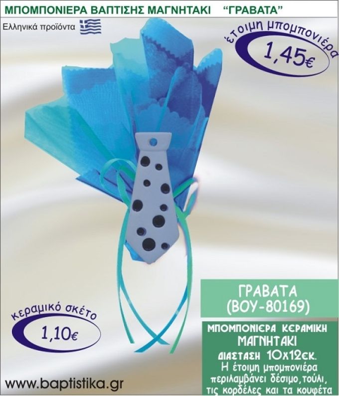 ΓΡΑΒΑΤΑ ΚΕΡΑΜΙΚΗ ΜΠΟΜΠΟΝΙΕΡΑ - ΜΑΓΝΗΤΑΚΙ ΒΟΥ-80169