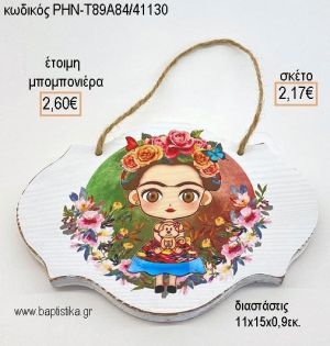 ΦΡΙΝΤΑ ΚΑΛΟ FRIDA KAHLO ΞΥΛΙΝΗ ΤΑΜΠΕΛΑ ΚΡΕΜΑΣΤΗ για μπομπονιέρες - δώρα πάρτυ - εορτών - γέννησης - γούρια - φτιάξτο μόνος σου ΡΗΝ-Τ89Α84/41130 2.17€!!!