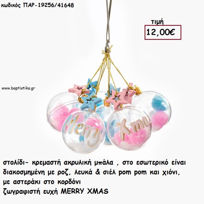 ΜΠΑΛΑ ΑΚΡΥΛΙΚΗ ΜΕ ΠΟΜ ΠΟΜ ΖΩΓΡΑΦΙΣΤΗ ΕΥΧΗ 6 ΤΕΜΑΧΙΑ  για γούρι - δώρο ΠΑΡ-19256/41648 12.00€!!!