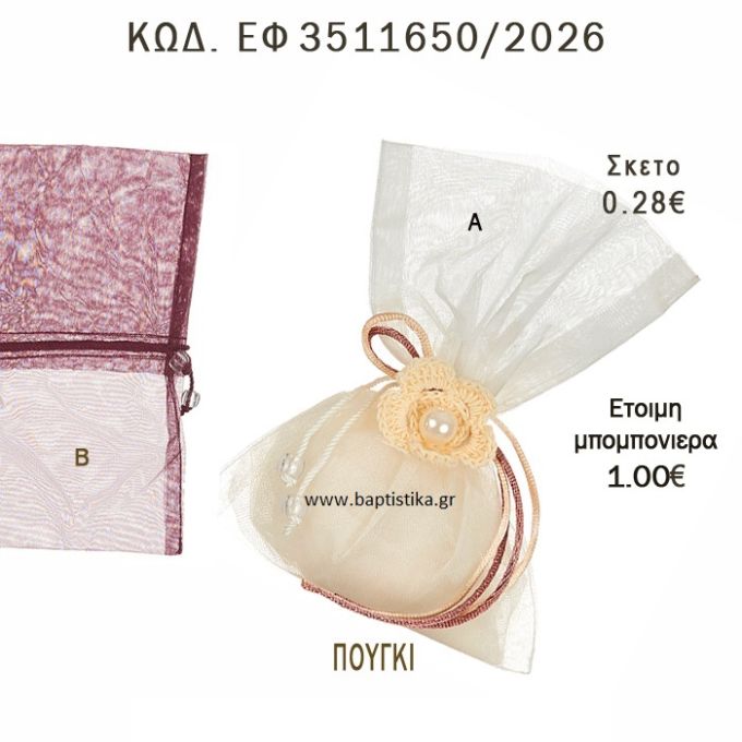 ΠΟΥΓΚΙ ΟΡΓΑΝΤΖΑ  φτιάξτο μόνος - υλικά για μπομπονιέρες  ΕΦ 3511650/2026