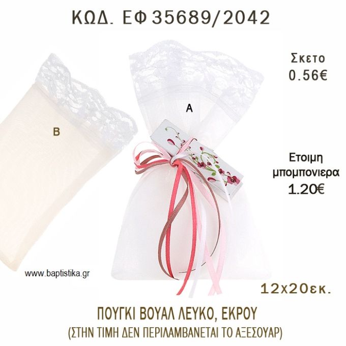 ΠΟΥΓΚΙ ΒΟΥΑΛ ΜΕ ΔΑΝΤΕΛΑ φτιάξτο μόνος - υλικά για μπομπονιέρες  ΕΦ 35689/2042